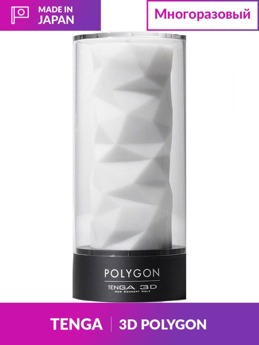 Мастурбатор TENGA 3D POLYGON, 3 D структура, 15,7х7,3 см