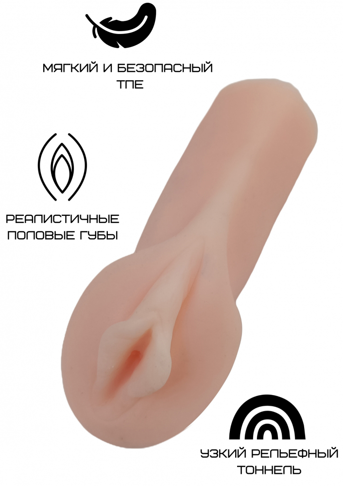 Реалистичный мастурбатор-вагина, ТПЕ, 12,5х5 см