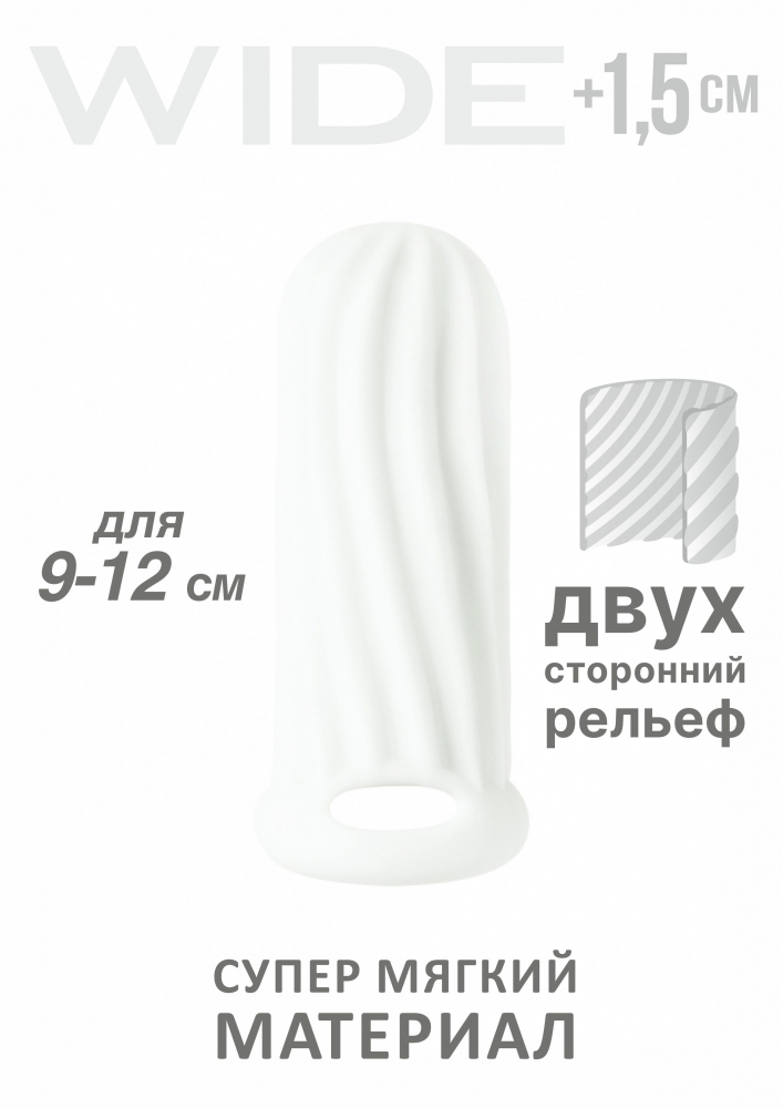 	АКЦИЯ 20%! Фаллоудлинитель (1,5 см) HOMME WIDE WHITE с внутренними и внешним рельефом, термопластичный эластомер, белая, 9-12 см