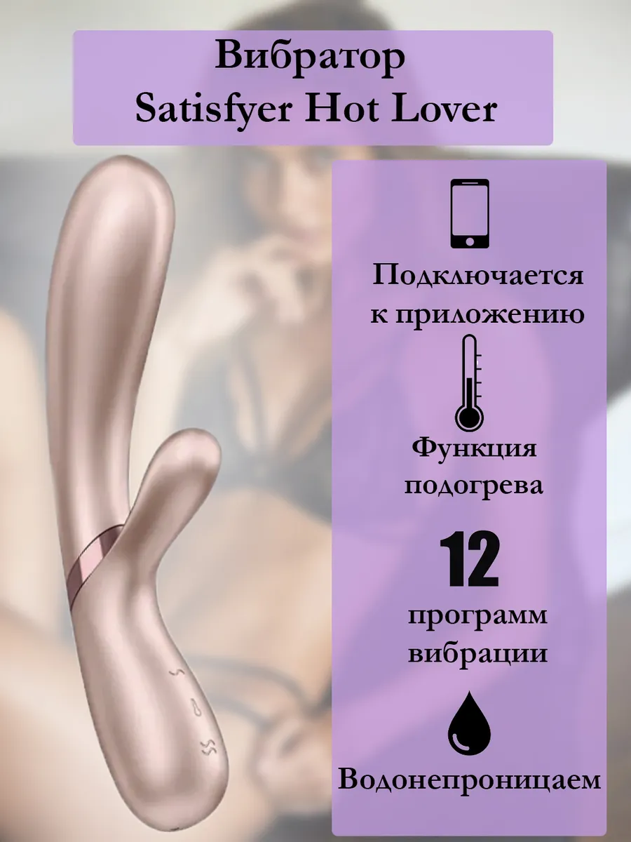 Вибратор SATISFYER HOT LOVERC c функцией нагрева и управлением через приложение, 12 режимов, силикон+АВС-пластик, цвет - розовое золото, 19,3х3,5 см