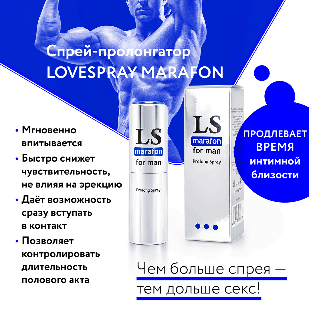 Продлевающий спрей для мужчин LOVESPRAY MARAFON (пролонгатор), 18 мл