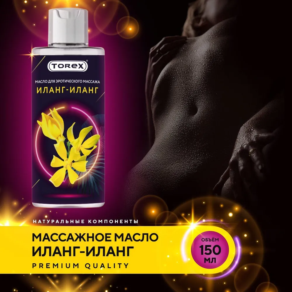 Массажное масло TOREX  для интимного массажа тела, с цветочным ароматом Иланг-иланг, 150 мл