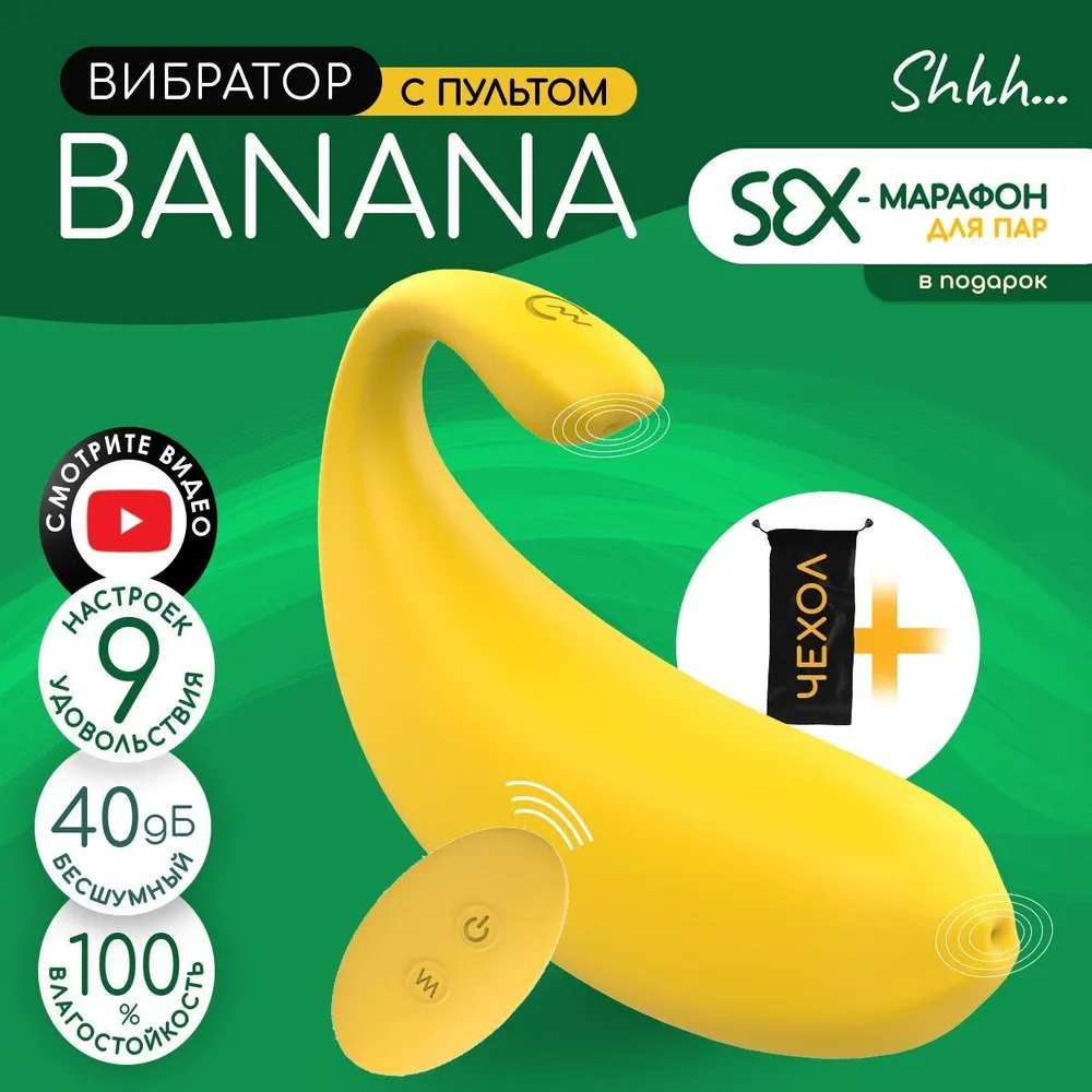 Вибратор Shhh... BANANA  для пар и соло, 9 режимов, аккумулятор, пульт ДУ, силикон, цвет - спелого банана, 9,3х3,2 см
