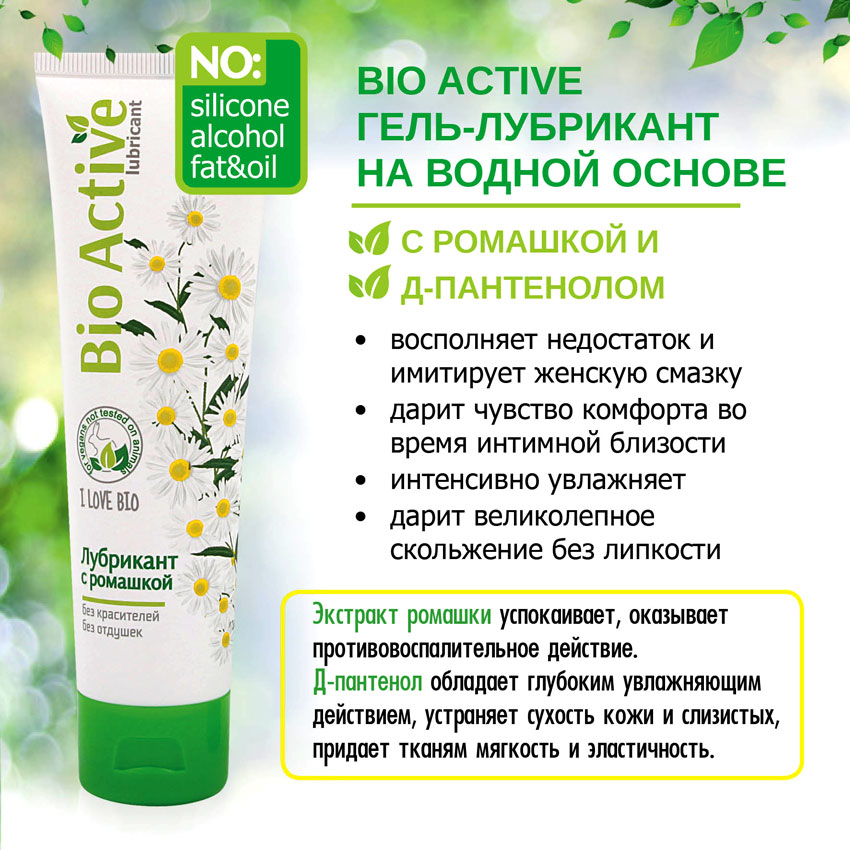 Гель-любрикант BIO ACTIVE с Д-пантенолом и ромашкой, 100 гр