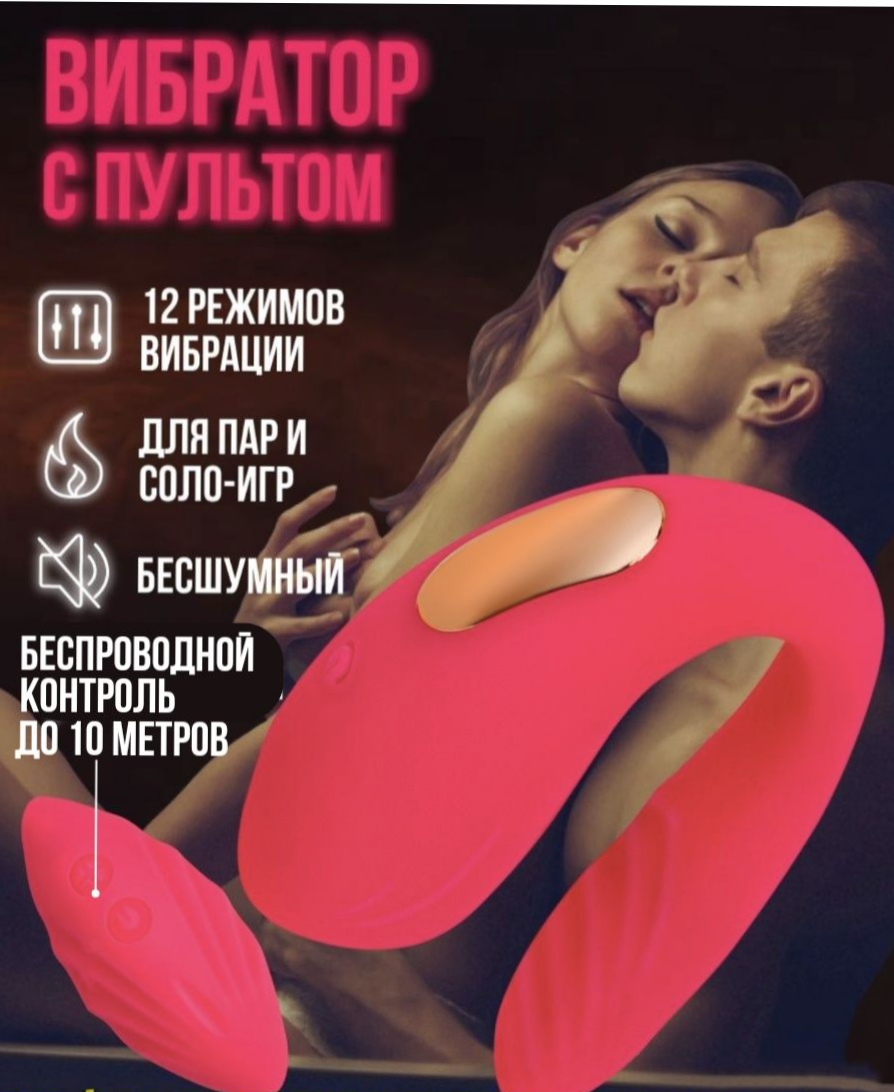  Вибратор для пар с пультом ДУ (5-10 м),  12 режимов, силикон, ярко-розовый, 10х4 см; 8х2,5 см