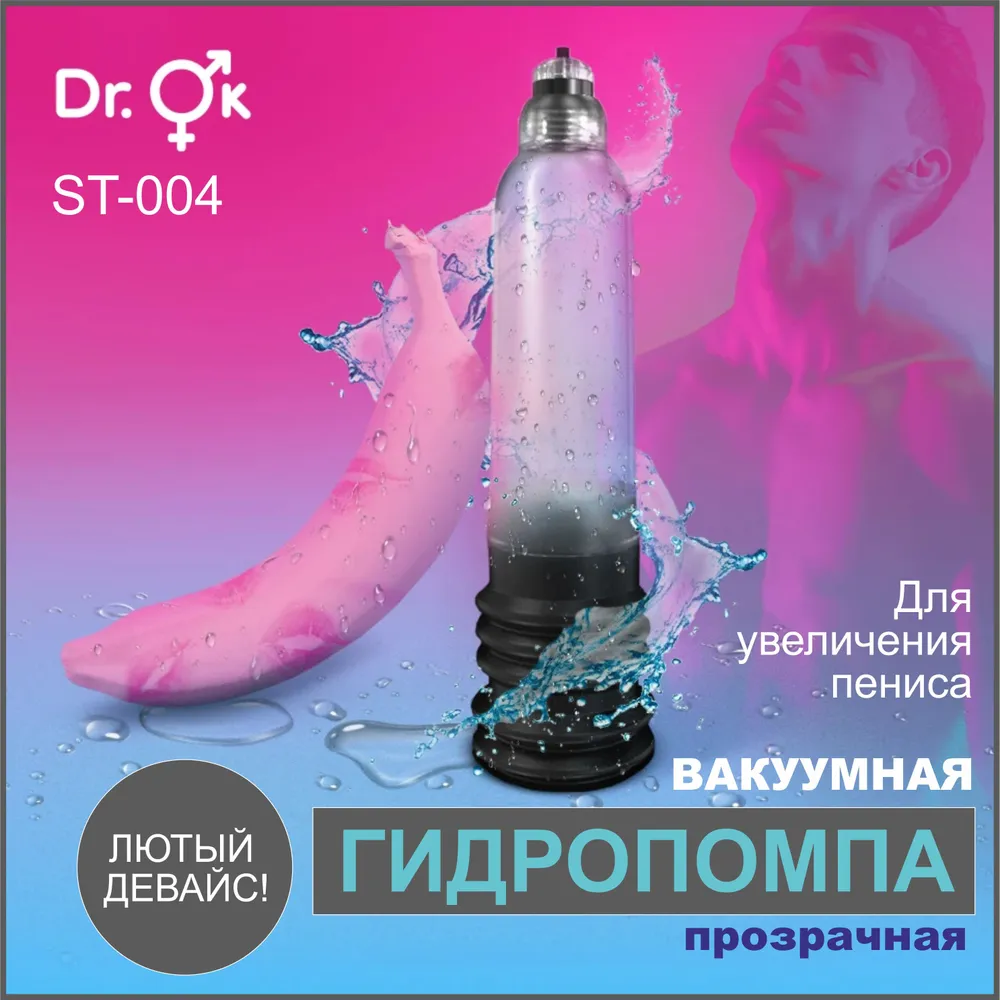 Вакуумная гидропомпа Dr.Ok  для увеличения пениса, прозрачная, 30х8 см