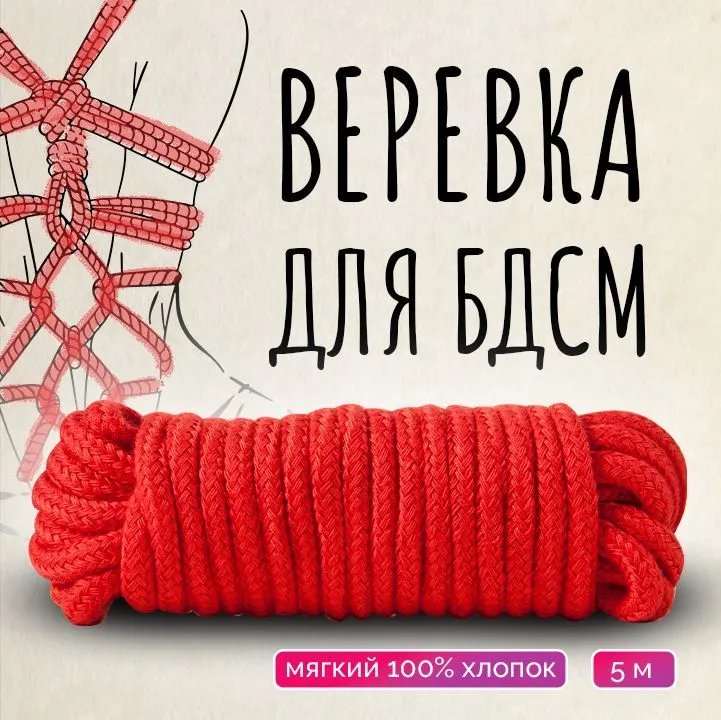 Веревка для связывания шибари, хлопковая плетеная,  красная,  5 м