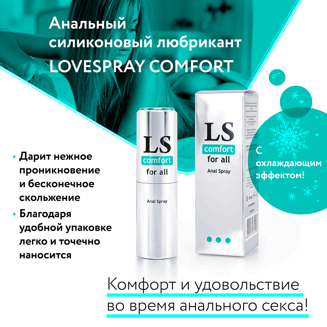 Анальный охлаждающий силиконовый спрей-любрикант LOVESPRAY COMFORT, 100% силикон, 18 мл
