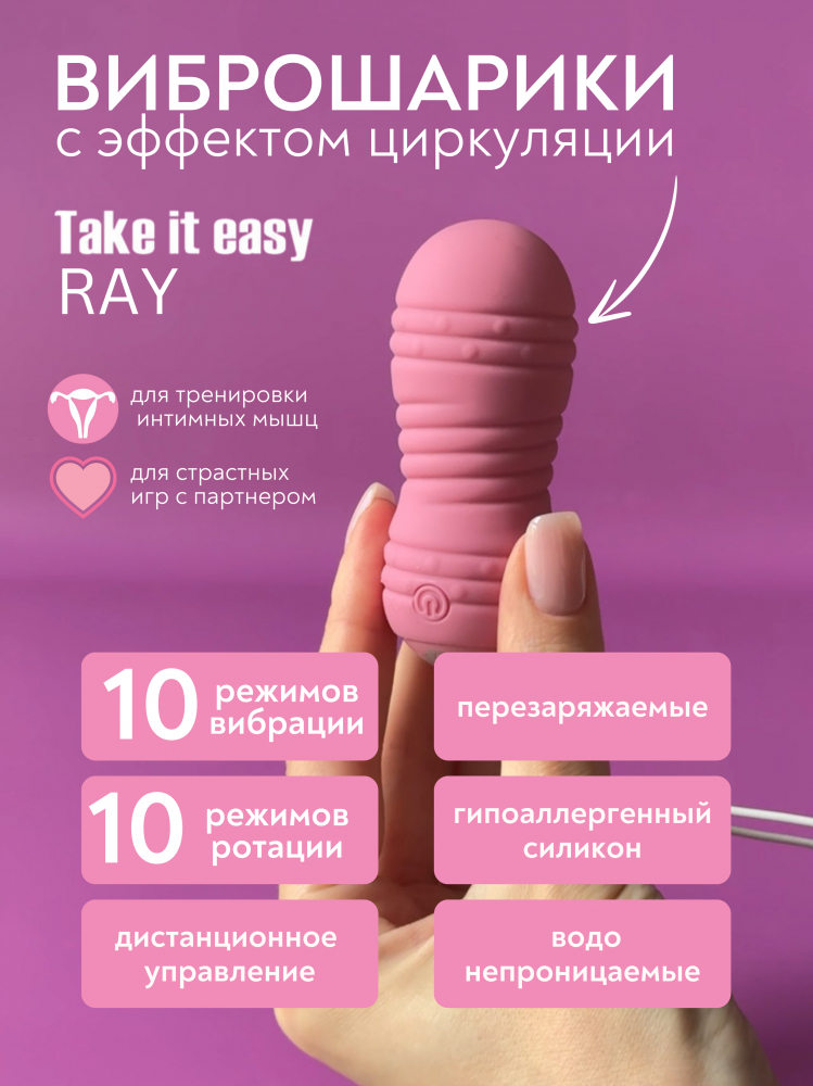 	Перезаряжаемые виброшарики TAKE IT EASY RAY PINK с ВИБРАЦИЕЙ и ЦИРКУЛЯЦИЕЙ (бегающие внутренние шарики), 10 режимов, пульт управления ДУ, силикон, цвет - розовый 8,3х3,4 см