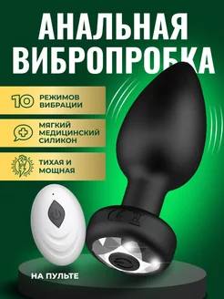 Анальная пробка с вибрацией, кристаллом в основании, 10 режимов,  пульт ДУ, силикон,  9х3,5 см