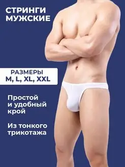 Мужские стринги джоки, белые, разм. XL