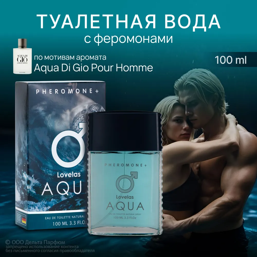 Туалетная вода мужская с феромонами LOVELAS AQUA аромат  G.Armani, 100 мл