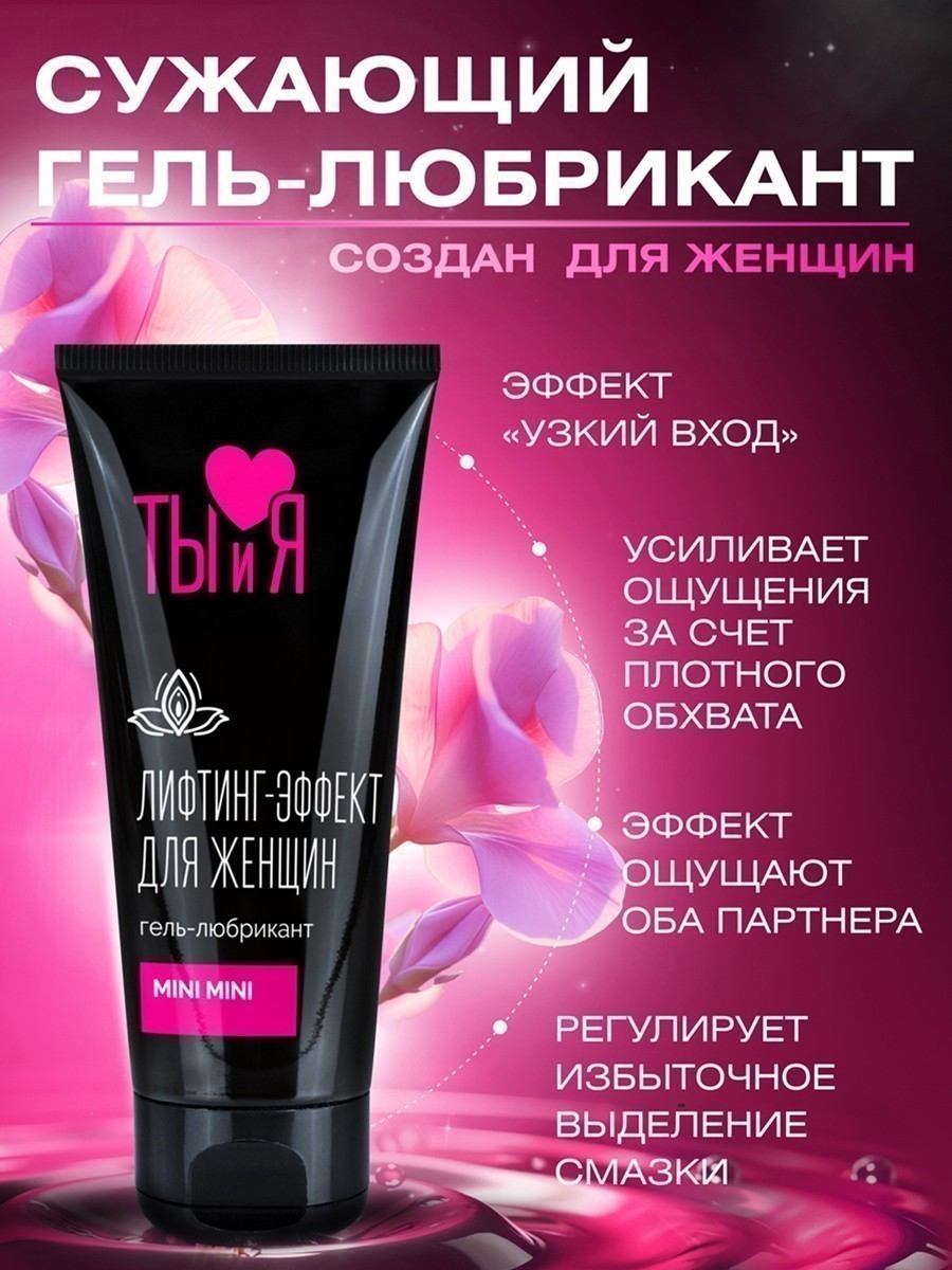 Сужающий гель-любрикант MINI MINI с эффектом
