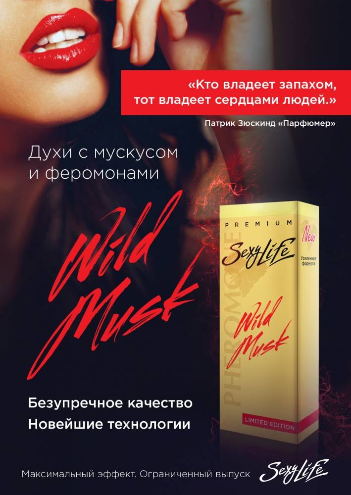 Премиум-духи  Sexy Life № 1 Molecule, серии Wild Musk c мускусом и двойным содержанием ферамонов,  10 мл  
