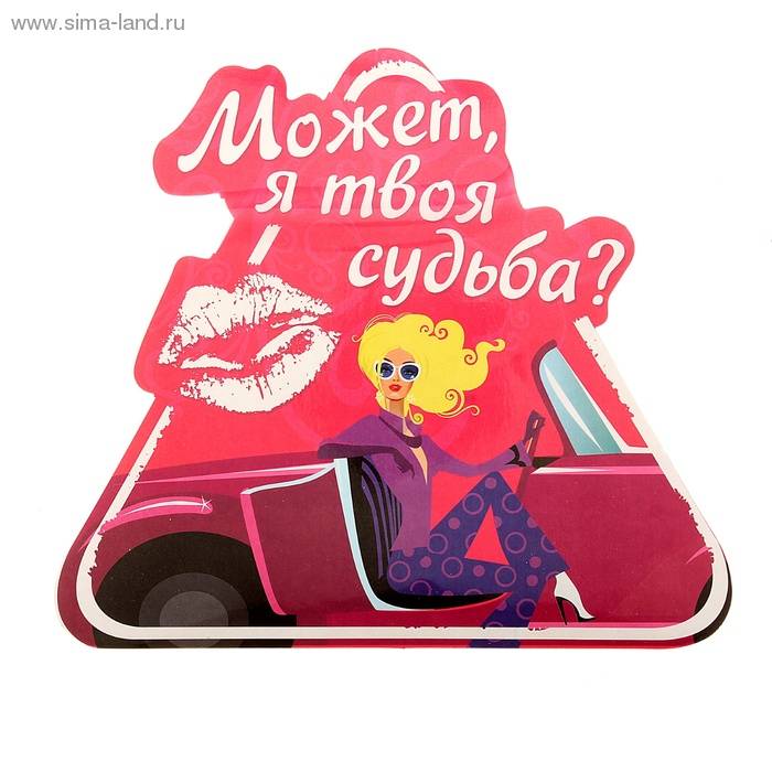 Атонаклейка МОЖЕТ Я ТВОЯ СУДЬБА?