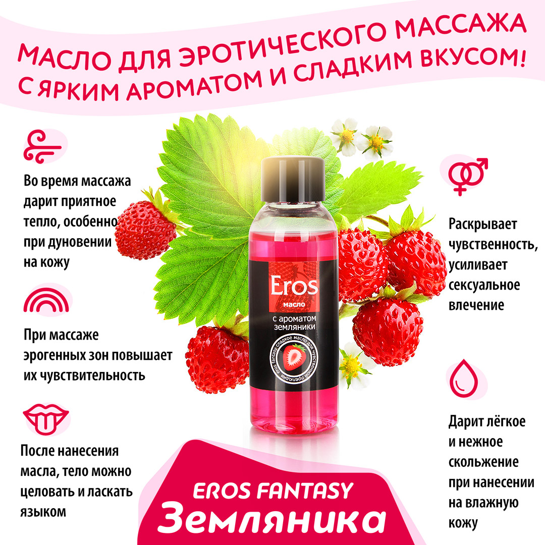 Масло массажное Eros, с ароматом земляники, 75 мл