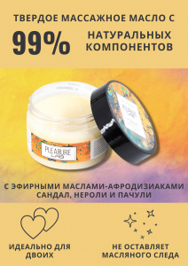 	УЦЕНКА Твердое массажное масло PLEASURE LAB HYPNOTIC с афродизиаками - САНДАЛ, НЕРОЛИ, ПАЧУЛИ, 100 мл  (заканчивается срок годности)