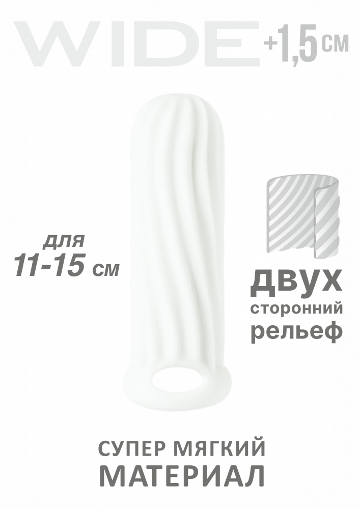 	АКЦИЯ 20%! Фаллоудлинитель (1,5 см) HOMME WIDE WHITE с внутренними и внешним рельефом, термопластичный эластомер, белая,11-15 см