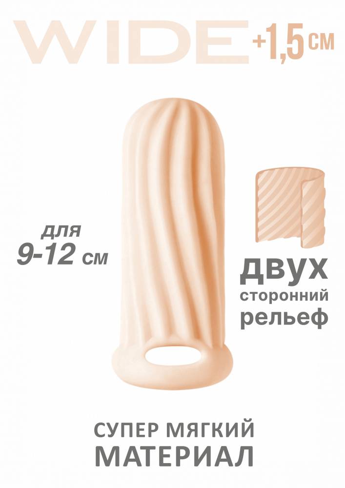  Фаллоудлинитель (1,5 см), утолщающая насадка HOMME WIDE FLESH с внутренними и внешним рельефом, термопластичный эластомер, телесная, 9-12 см