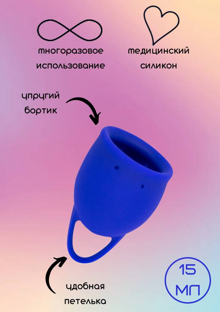 Менструальная чаша NATURAL WELLNESS IRIS 15 ML BLUE, синяя, силикон, 15 мл, 6,5 см