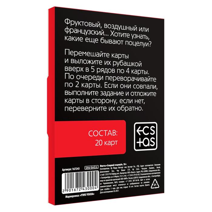 Фанты СЛАДКИЙ ПОЦЕЛУЙ, 20 карт, 18+