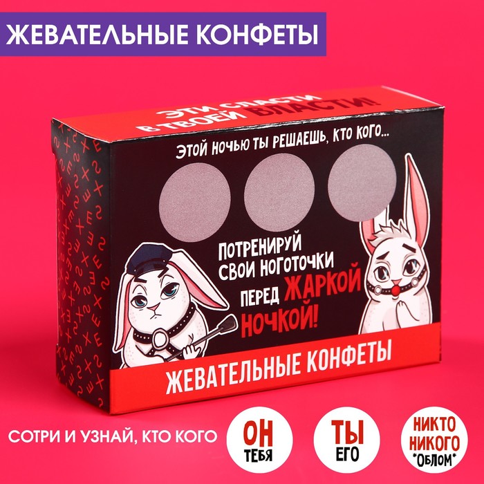 Жевательные конфеты в коробке со скретч слоем ЭТОЙ НОЧЬЮ, 69 гр