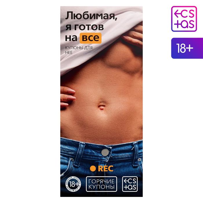 Горячие купоны ЛЮБИМАЯ, Я ГОТОВ НА ВСЕ!  