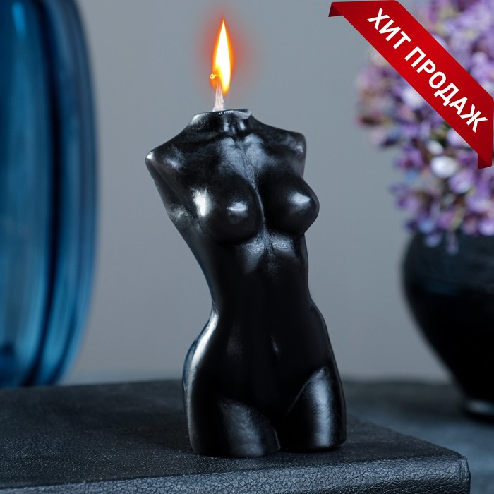 Фигурная свеча ЖЕНСКОЕ ТЕЛО, черная, 9 см