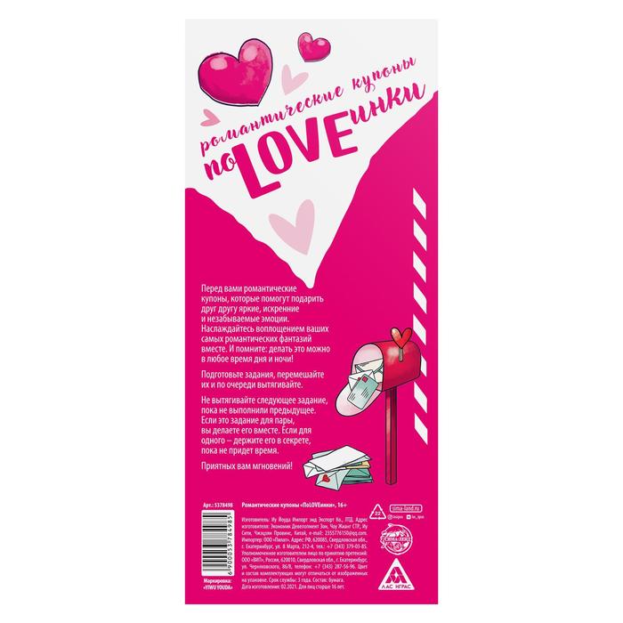 Романтические купоны для двоих «ПоLOVEинки», 16+