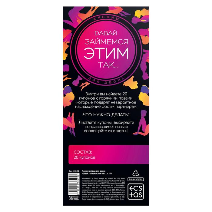 Горячие купоны для двоих ДАВАЙ ЗАЙМЕМСЯ ЭТИМ ТАК…», 18+