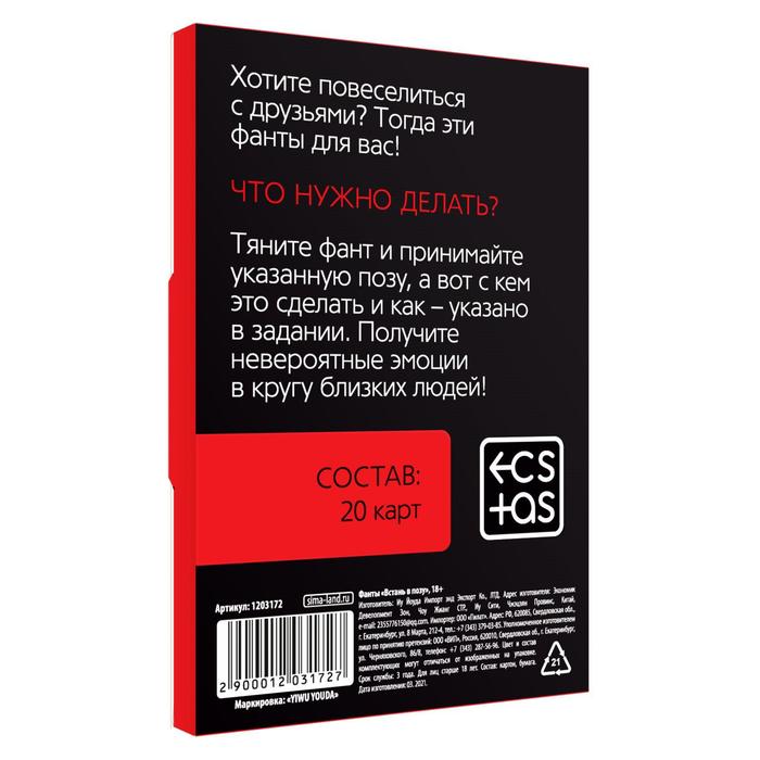 Фанты  ВСТАНЬ В ПОЗУ,  20 карт