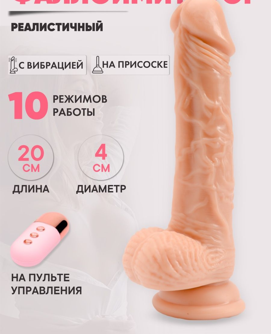 Гибкий вибратор-пенис  на присоске, пульт ДУ (до 10 м),  10 режимов,  силикон, телесный, 20(16)х4 см