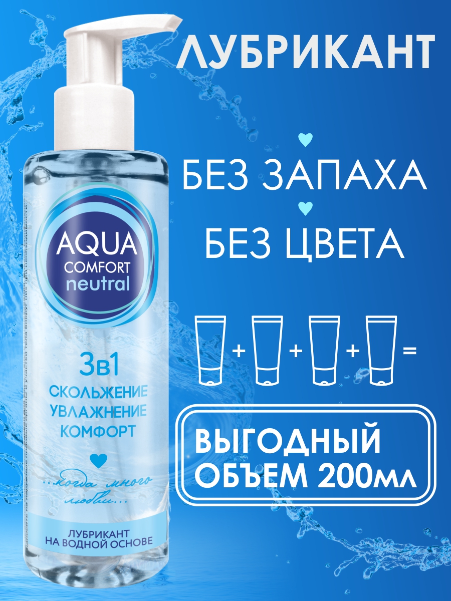 Лубрикант AQUA COMFORT на водной основе классическая,  200 мл