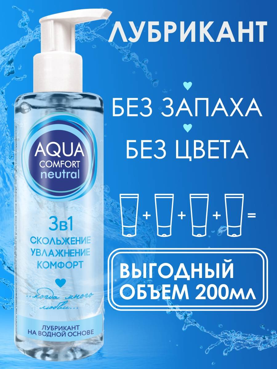 Лубрикант AQUA COMFORT на водной основе классическая, 200 мл