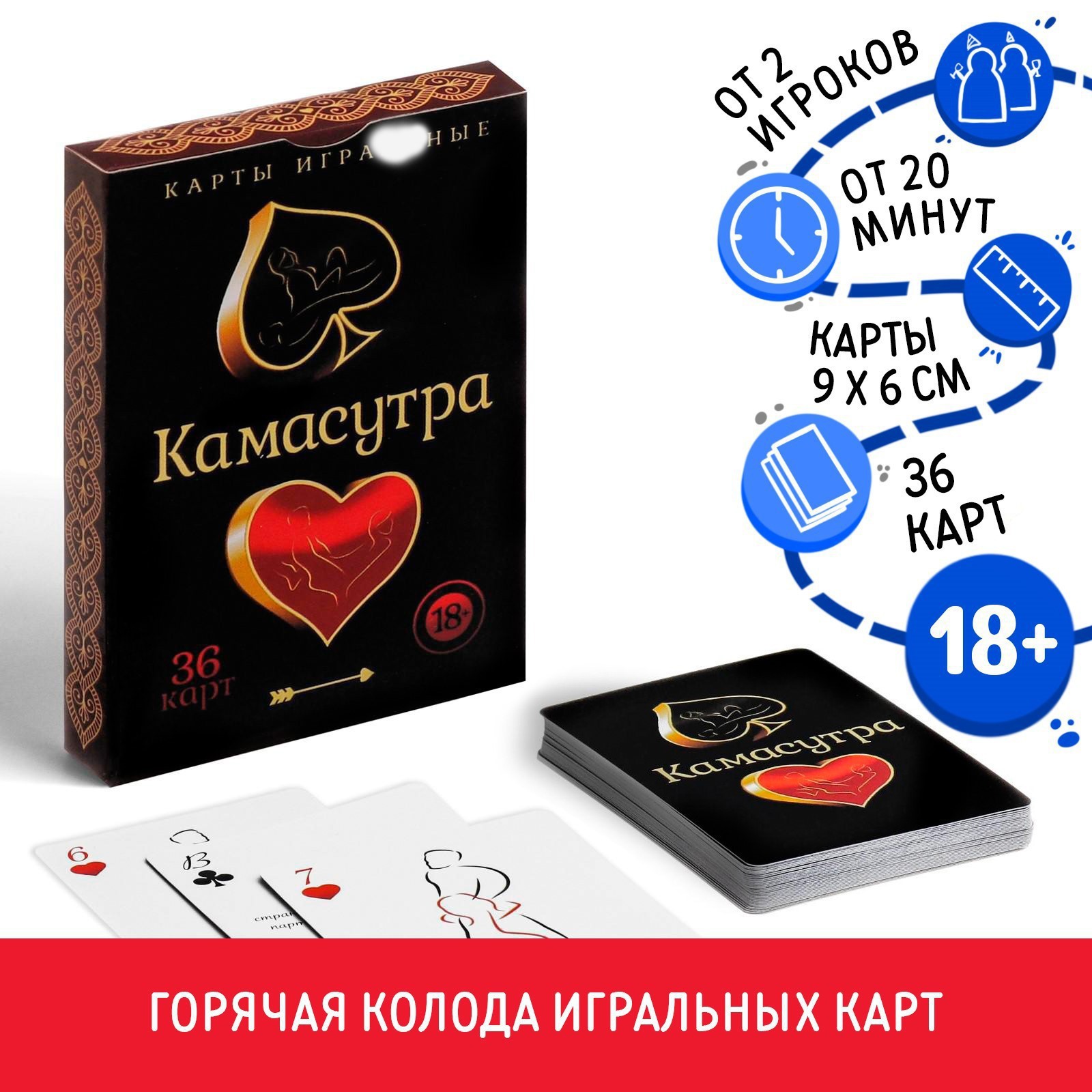 Горячие игральные карты КАМАСУТРА, 36 карт,