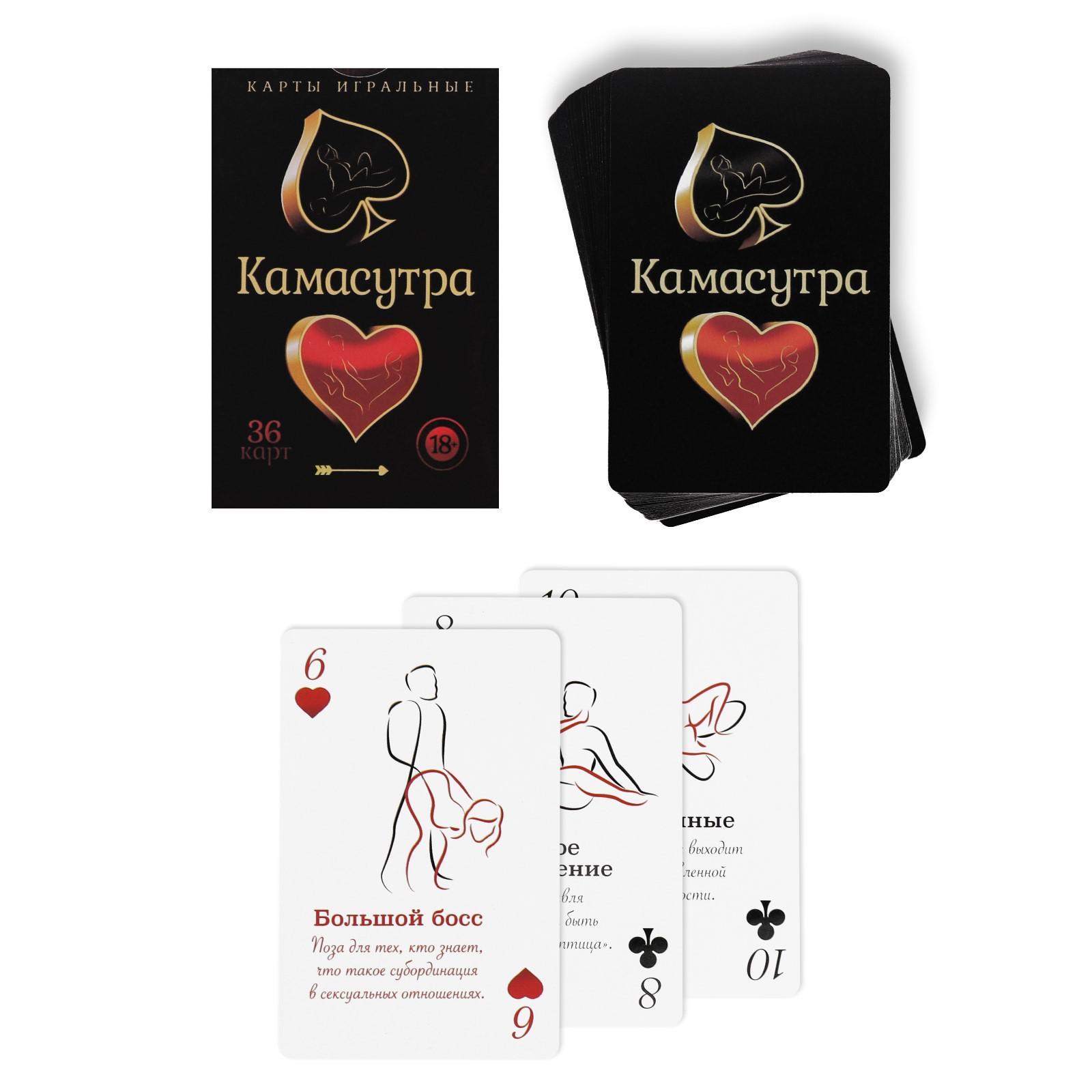 Горячие игральные карты КАМАСУТРА, 36 карт,