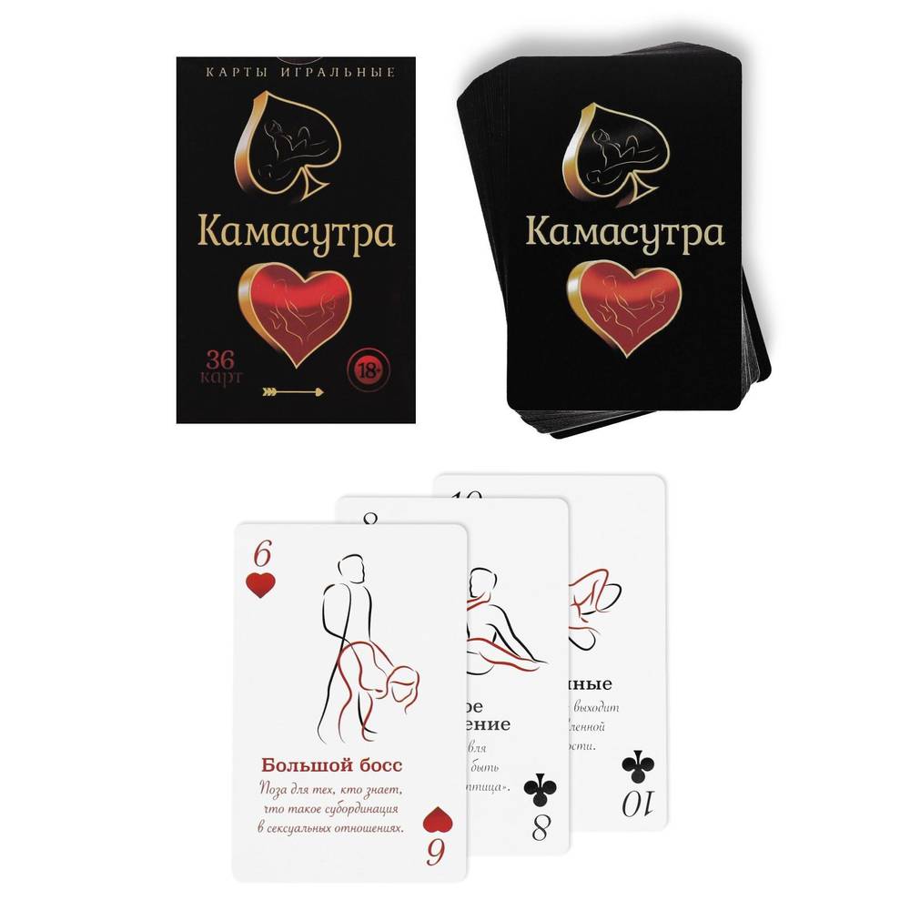 Горячие игральные карты КАМАСУТРА, 36 карт,