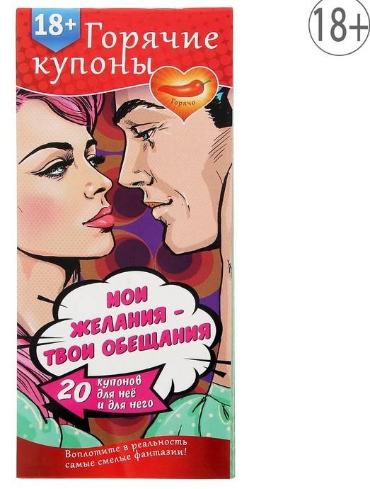Горячие купоны МОИ ЖЕЛАНИЯ, ТВОИ ОБЕЩАНИЯ 