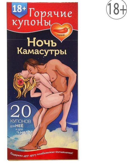 Горячие купоны НОЧЬ КАМАСУТРЫ 