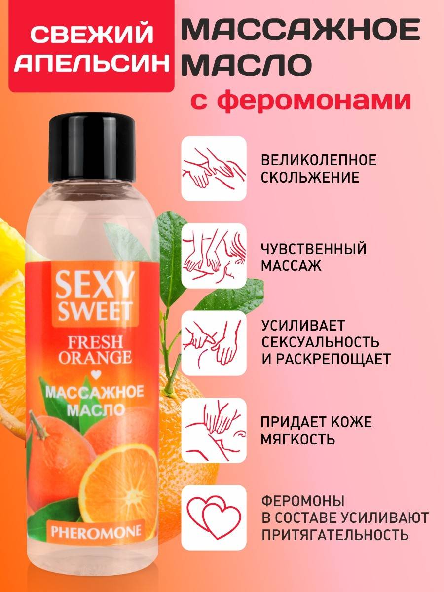 Массажное масло FRESH ORANGE с феромонами, аромат сочного апельсина, 75 мл  