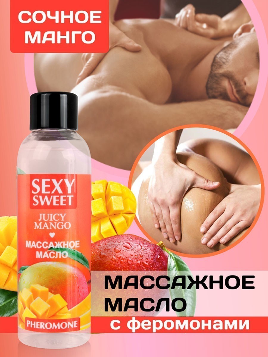 Массажное масло JUICY MANGO с феромонами, аромат  спелого манго, 75 мл  