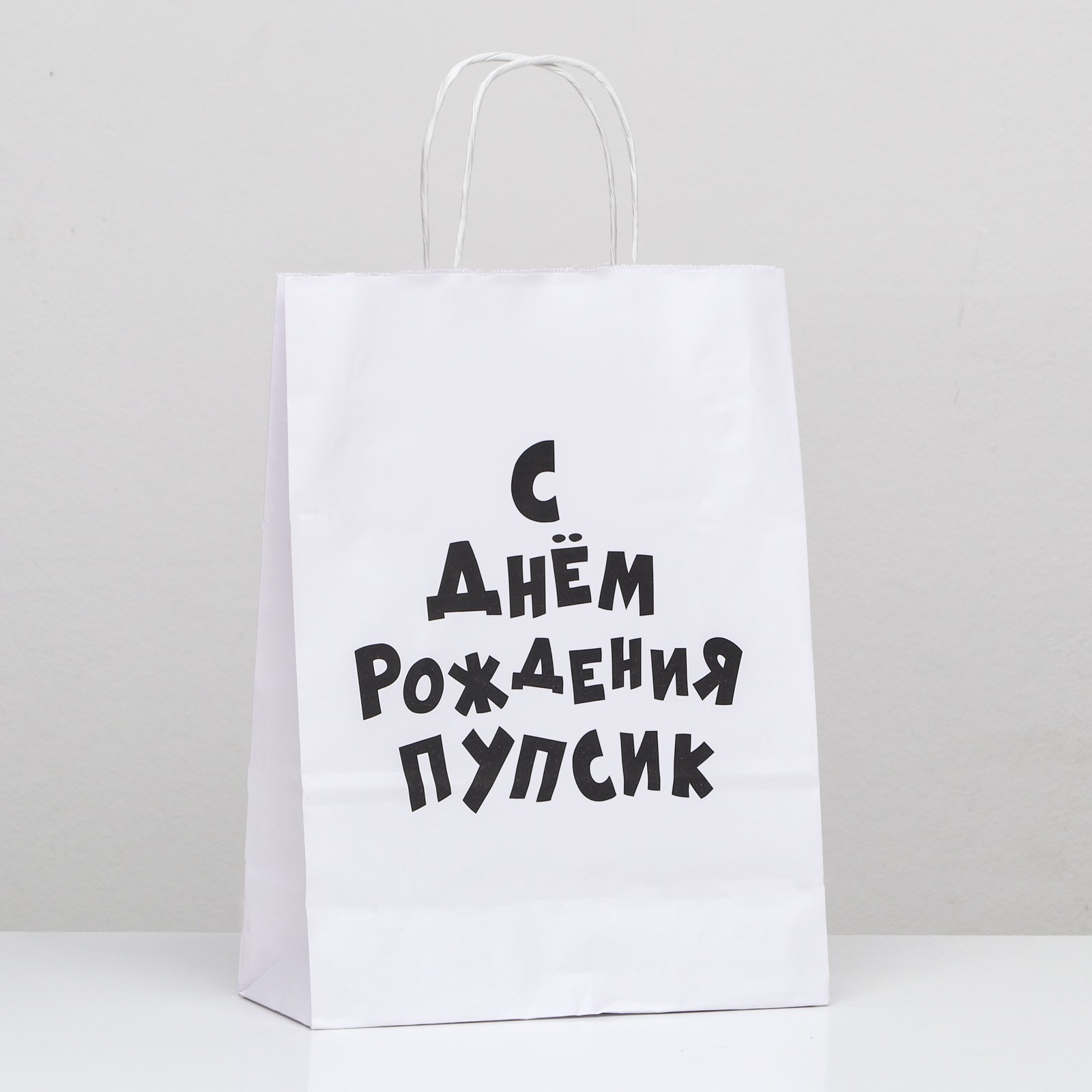 Пакет подарочный с приколами, крафт ПУПСИК, белый, 24 х 10,5 х 32 см, 1 шт