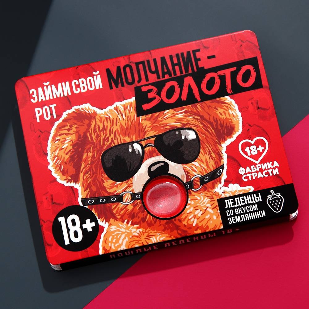 	УЦЕНКА 60%! Леденцы МОЛЧАНИЕ-ЗОЛОТО вкус: земляника, 32 гр (выходят сроки)