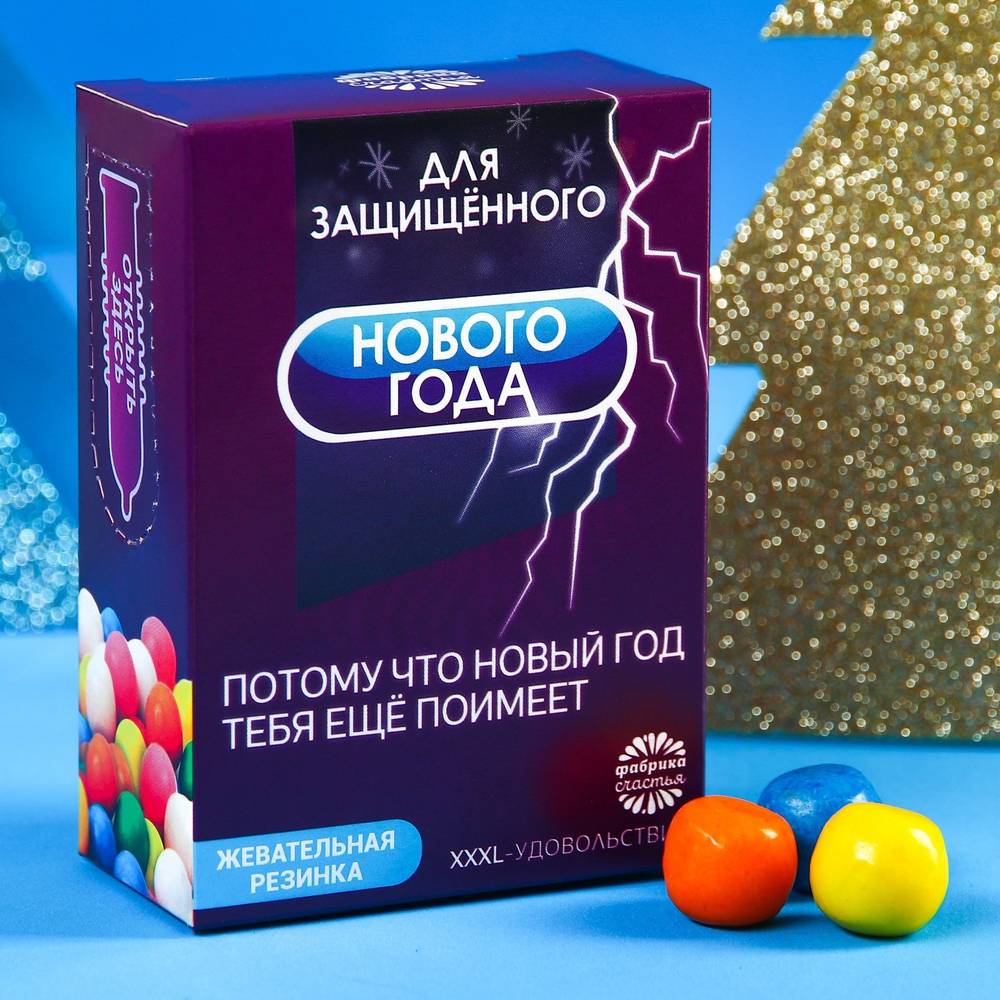 	УЦЕНКА 60%! Жевательная резинка ДЛЯ ЗАЩИЩЕННОГО НОВОГО ГОДА в коробке, 60 г. 