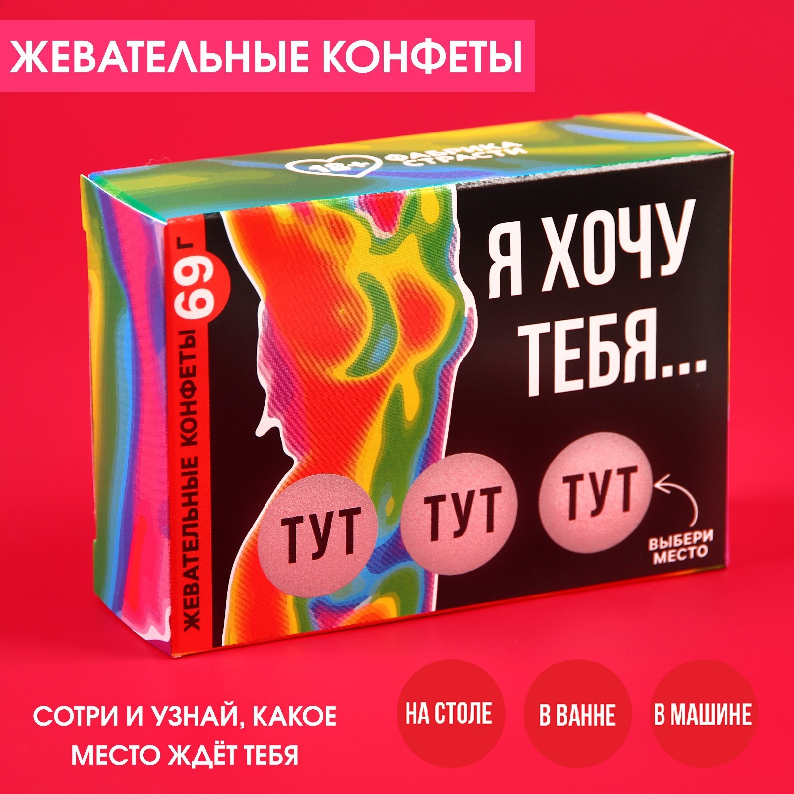 	УЦЕНКА 60%! Жевательные конфеты в коробке со скретч слоем ХОЧУ ТЕБЯ, 69 гр (выходят сроки)
