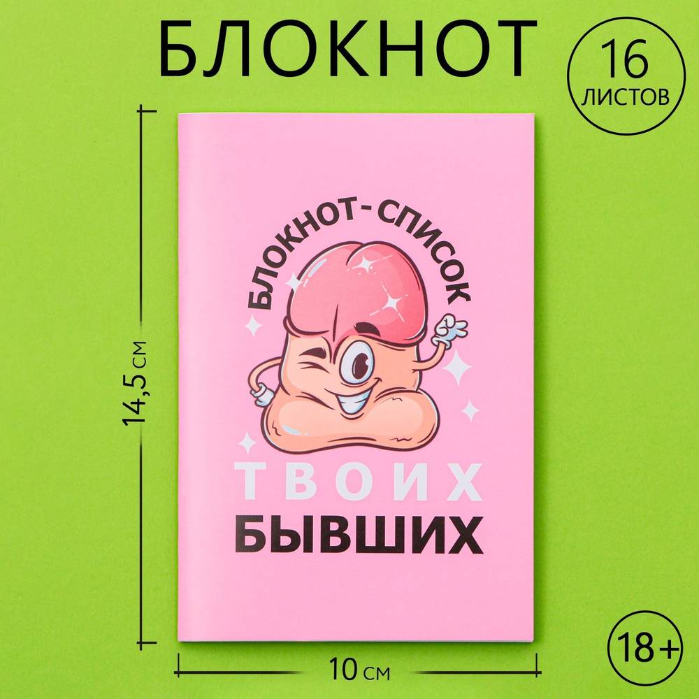 Блокнот А6, СПИСОК БЫВШИХ, 16 л.,18+