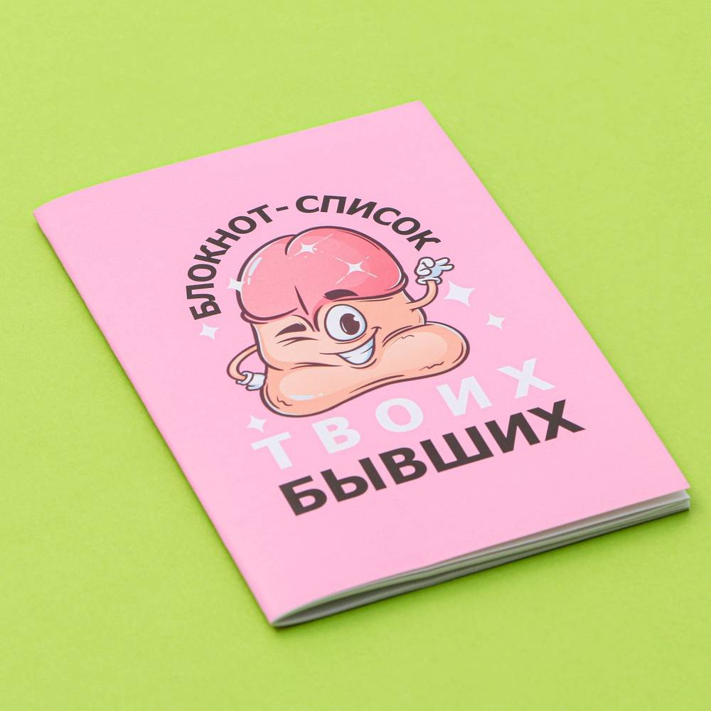 Блокнот А6, СПИСОК БЫВШИХ, 16 л.,18+