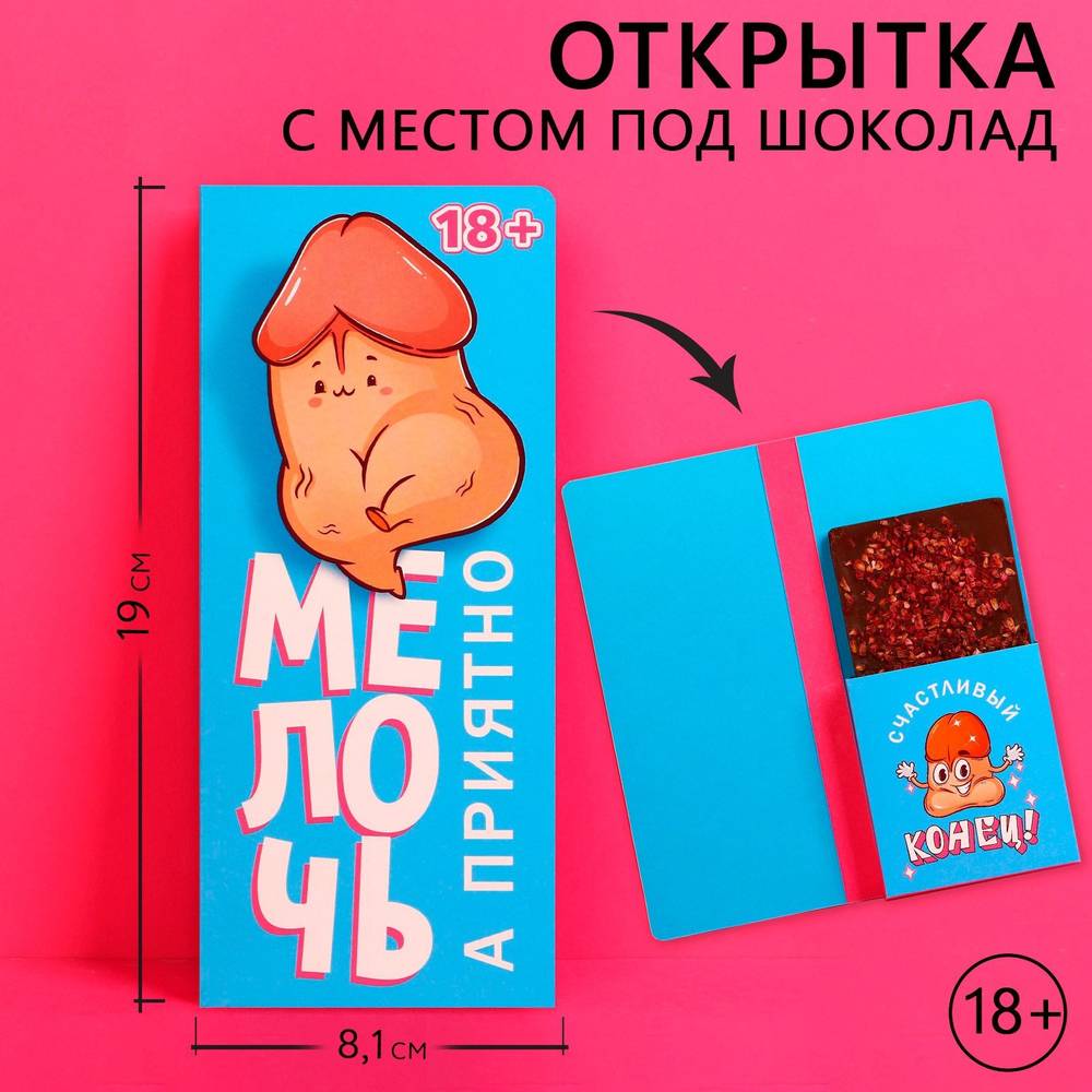 Открытка с местом под шоколадку МЕЛОЧЬ, А ПРИЯТНО, размер 19 х 8,1см, плотность 200