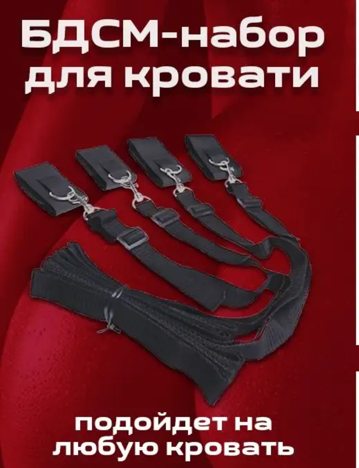 Ремни для кровати для ролевых игр БДСМ, нержавеющая сталь; полиэстер, цвет - черный