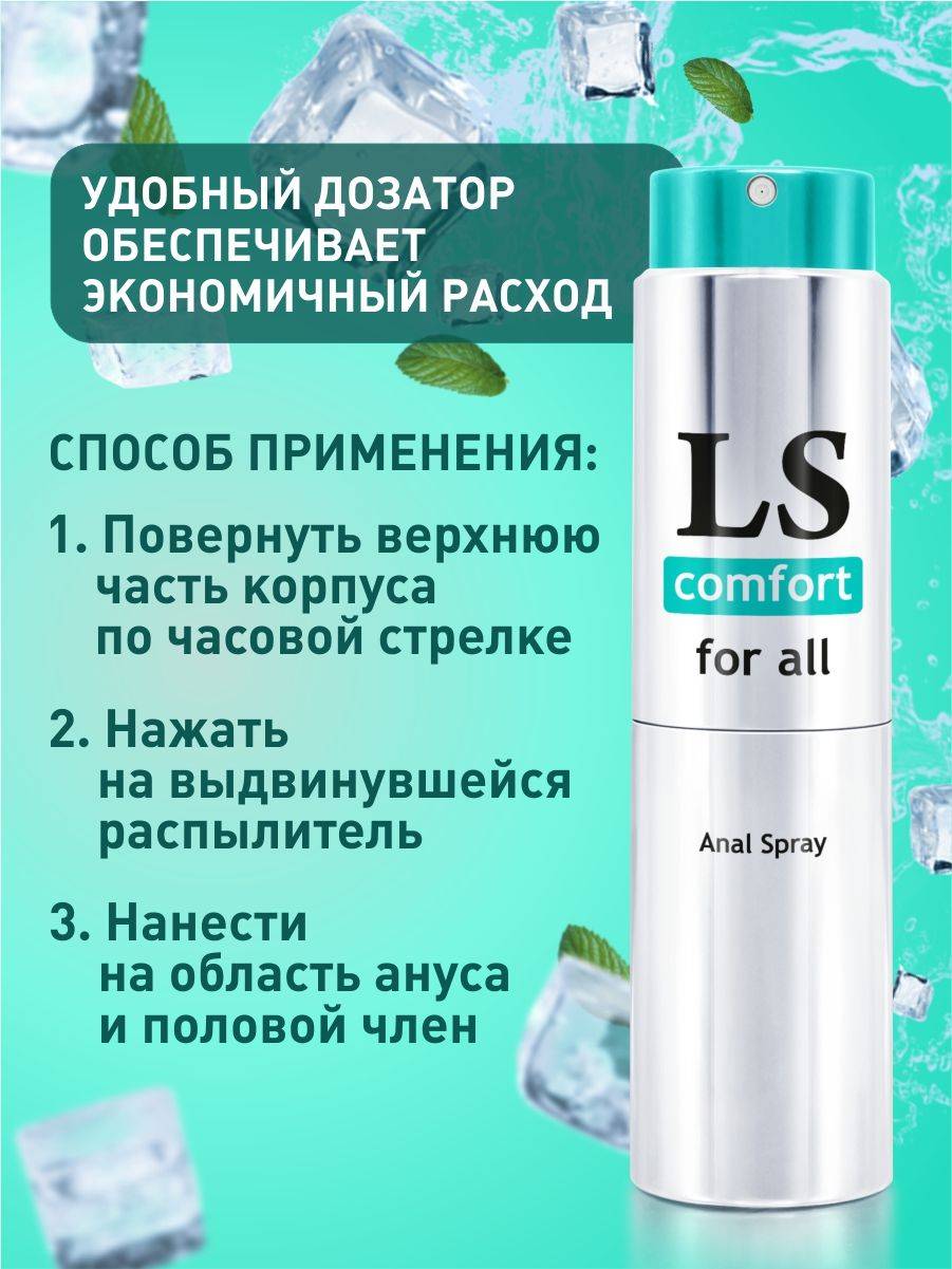 Анальный охлаждающий силиконовый  спрей-любрикант  LOVESPRAY COMFORT, 100% силикон, 18 мл  